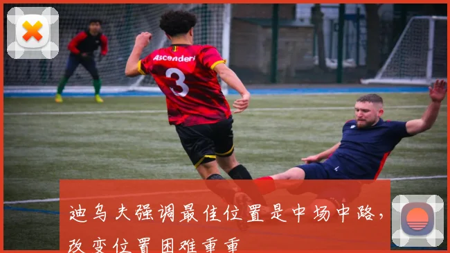迪乌夫强调最佳位置是中场中路，改变位置困难重重
