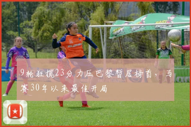 9轮狂揽23分力压巴黎暂居榜首，马赛30年以来最佳开局