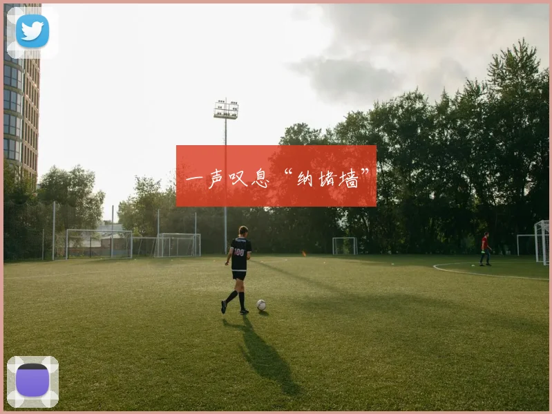 一声叹息“纳堵墙”