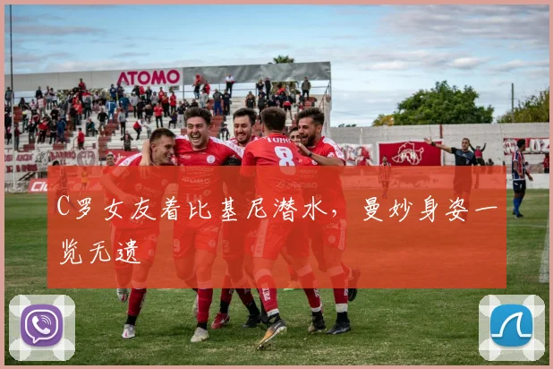 C罗女友着比基尼潜水，曼妙身姿一览无遗