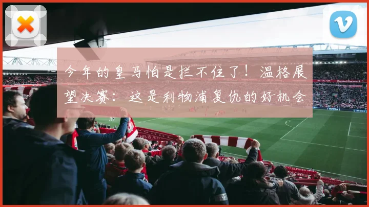 今年的皇马怕是拦不住了！温格展望决赛：这是利物浦复仇的好机会