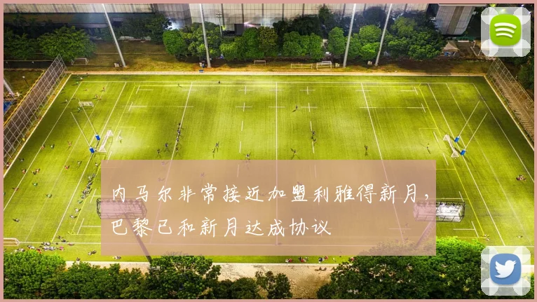 内马尔非常接近加盟利雅得新月，巴黎已和新月达成协议