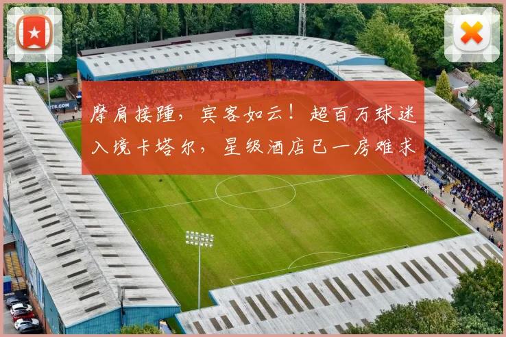 摩肩接踵，宾客如云！超百万球迷入境卡塔尔，星级酒店已一房难求