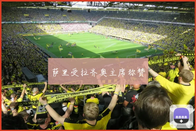 萨里受拉齐奥主席称赞