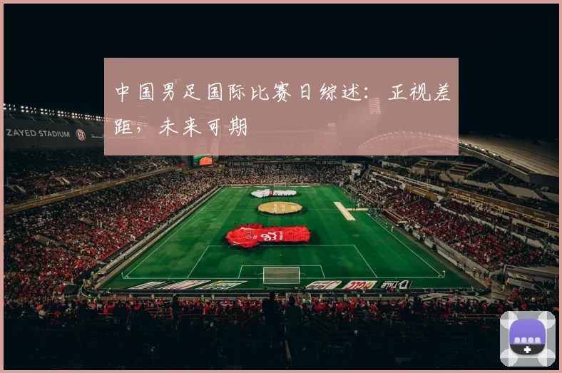 中国男足国际比赛日综述：正视差距，未来可期