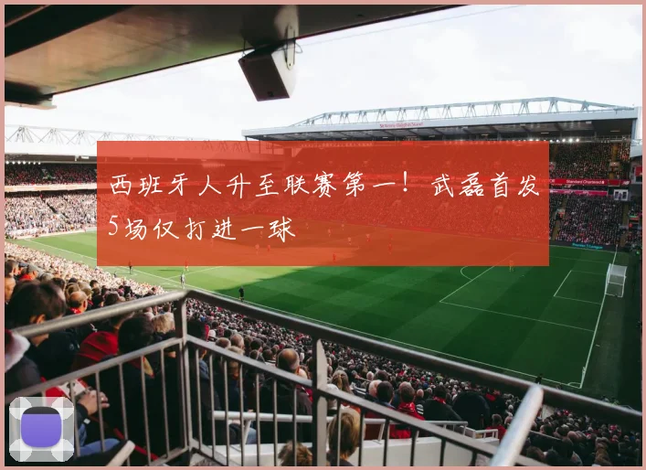 西班牙人升至联赛第一！武磊首发5场仅打进一球