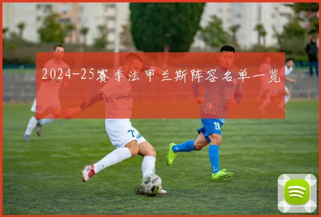 2024-25赛季法甲兰斯阵容名单一览
