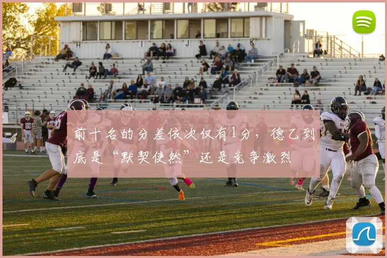 前十名的分差依次仅有1分，德乙到底是“默契使然”还是竞争激烈