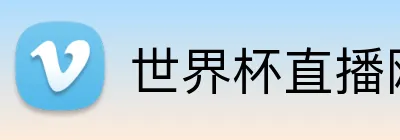 世界杯直播网站 Logo